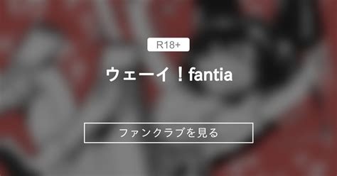 ウェーイ！fantia (Mr.way)